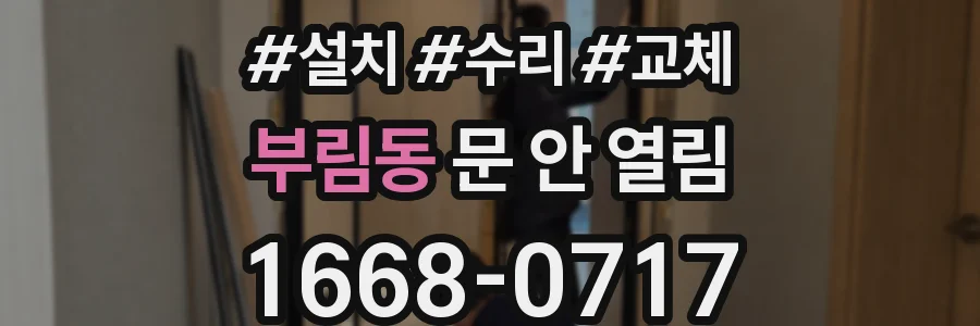 부림동 문 안 열림