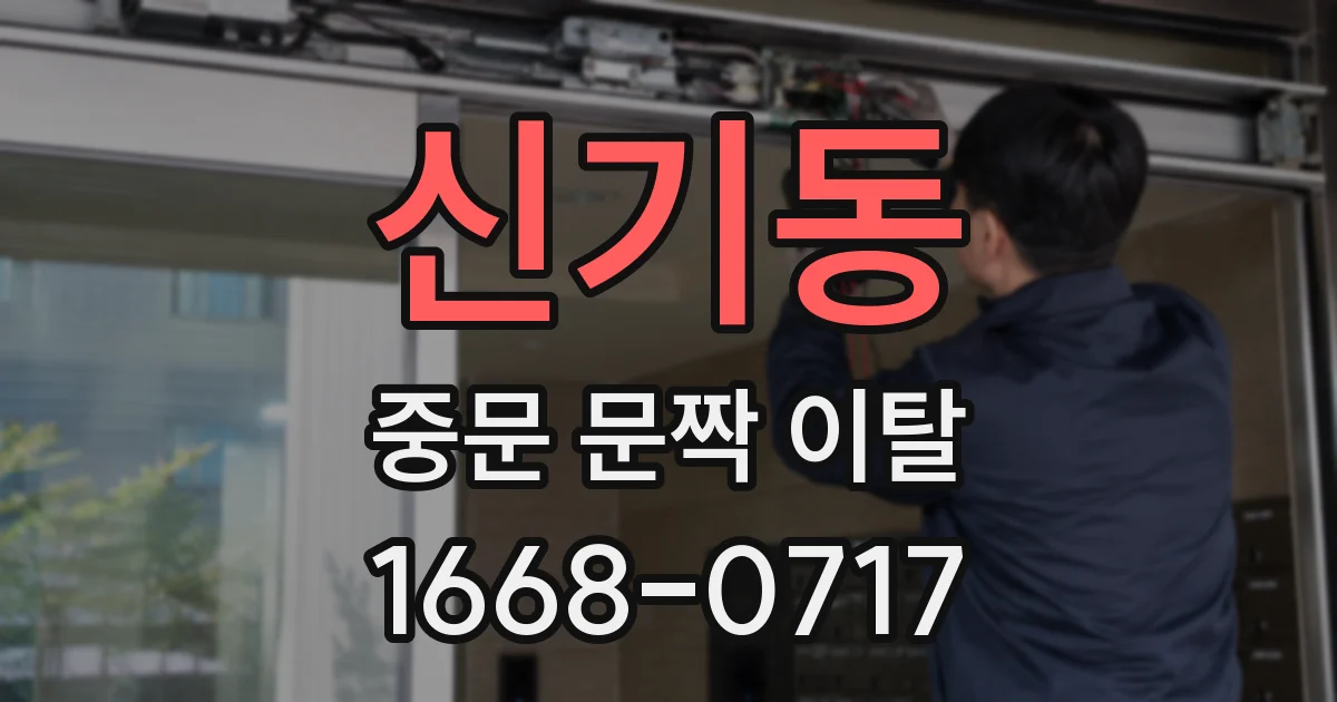 신기동 중문 문짝 이탈