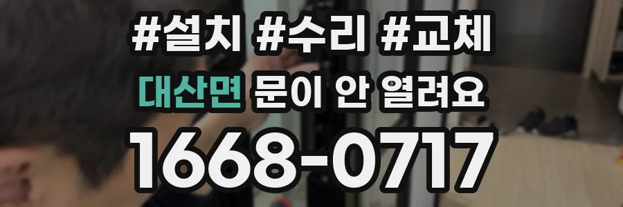 대산면 문이 안 열려요