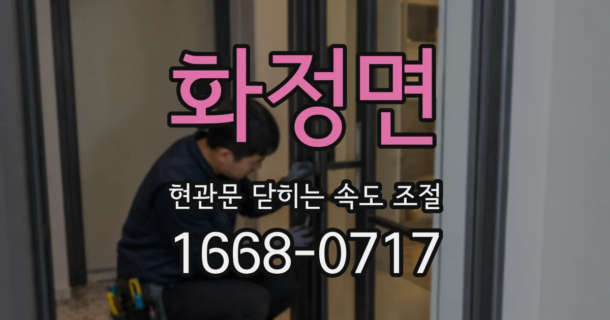화정면 현관문 닫히는 속도 조절