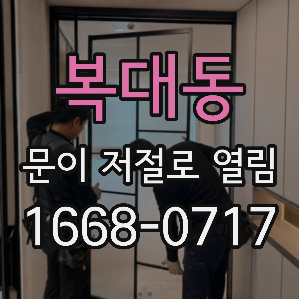 복대동 문이 저절로 열림