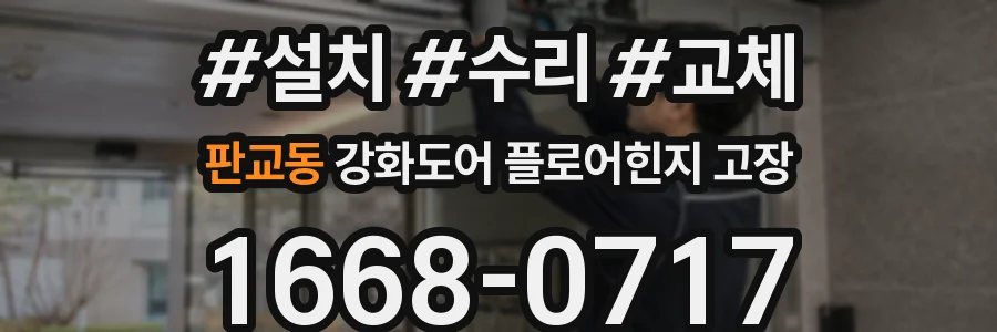 판교동 강화도어 플로어힌지 고장