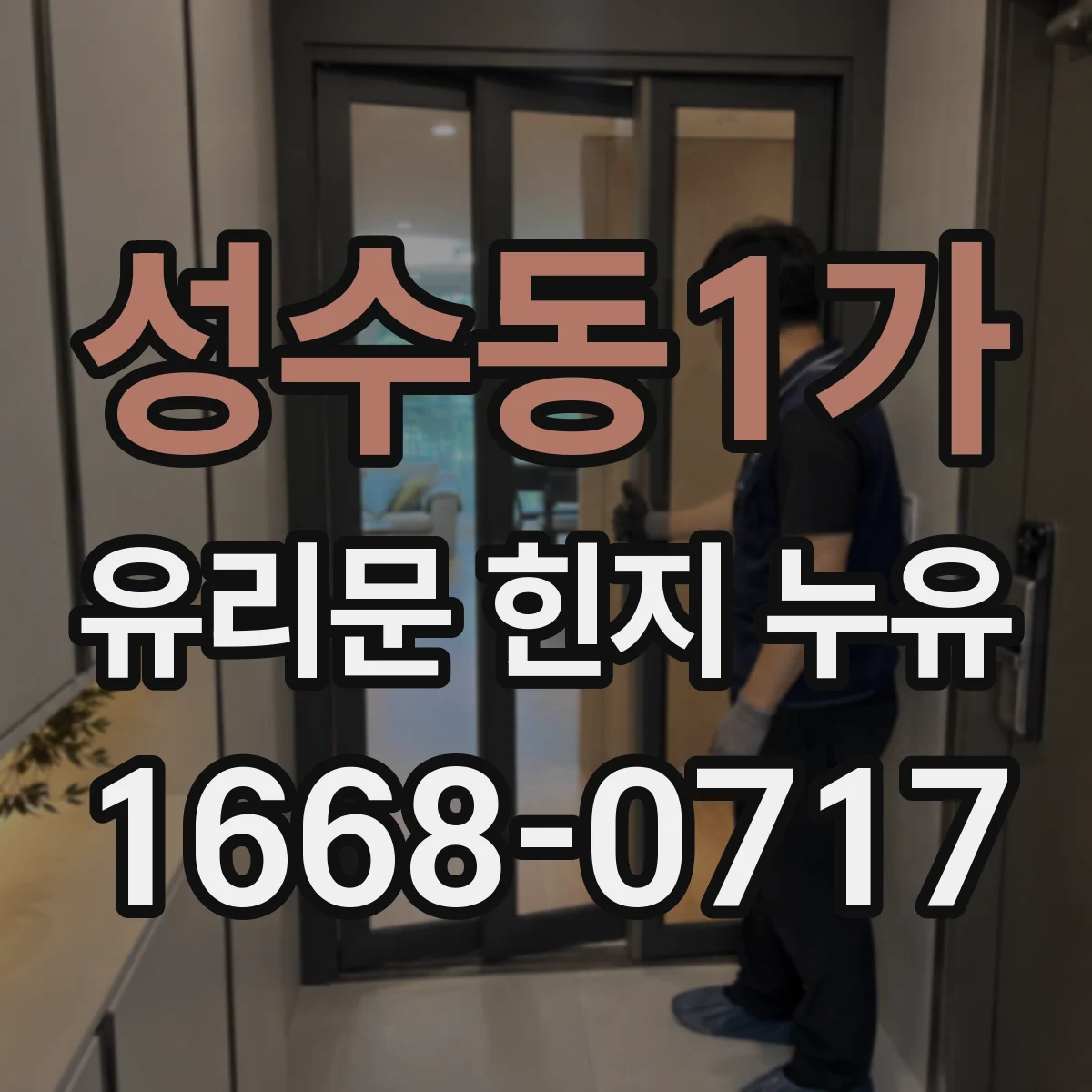 성수동1가 유리문 힌지 누유