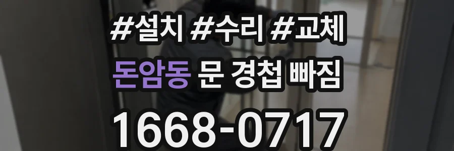 돈암동 문 경첩 빠짐