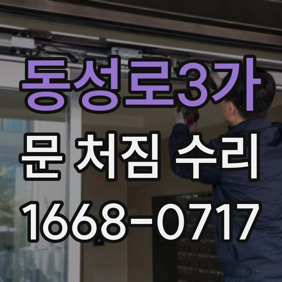 동성로3가 문 처짐 수리