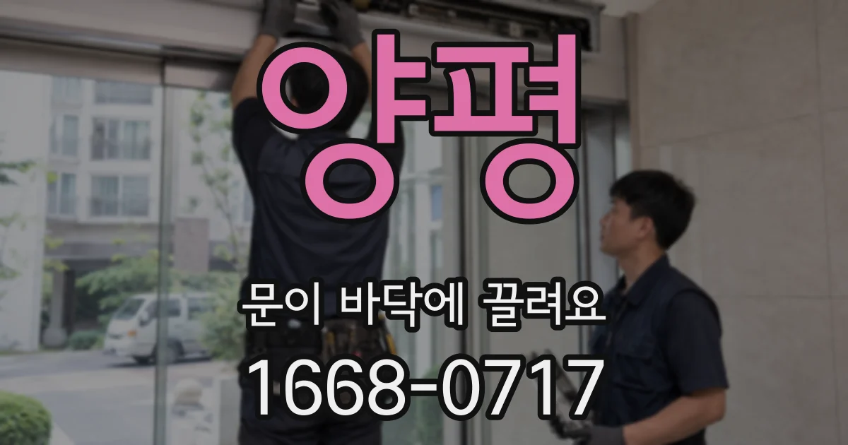 양평 문이 바닥에 끌려요