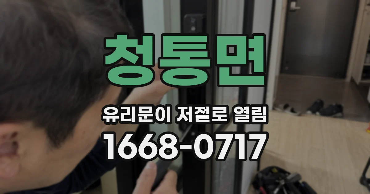 청통면 유리문이 저절로 열림