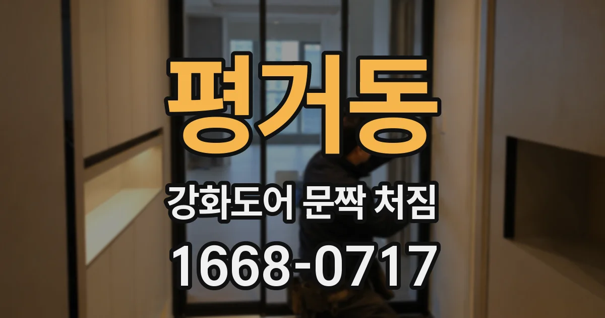 평거동 강화도어 문짝 처짐