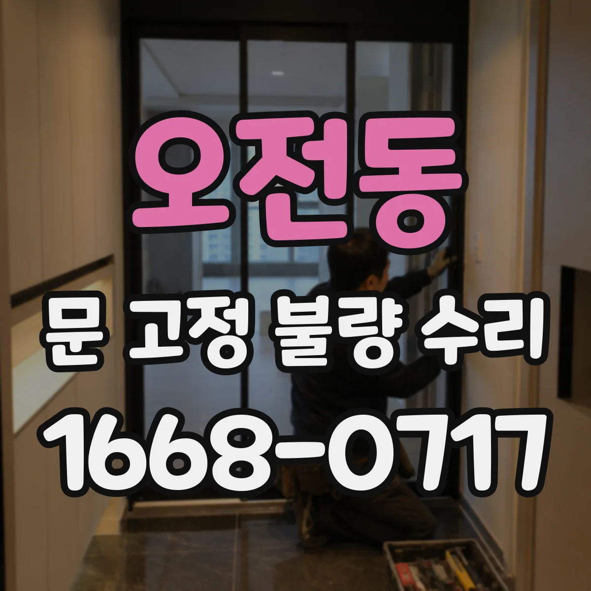 오전동 문 고정 불량 수리