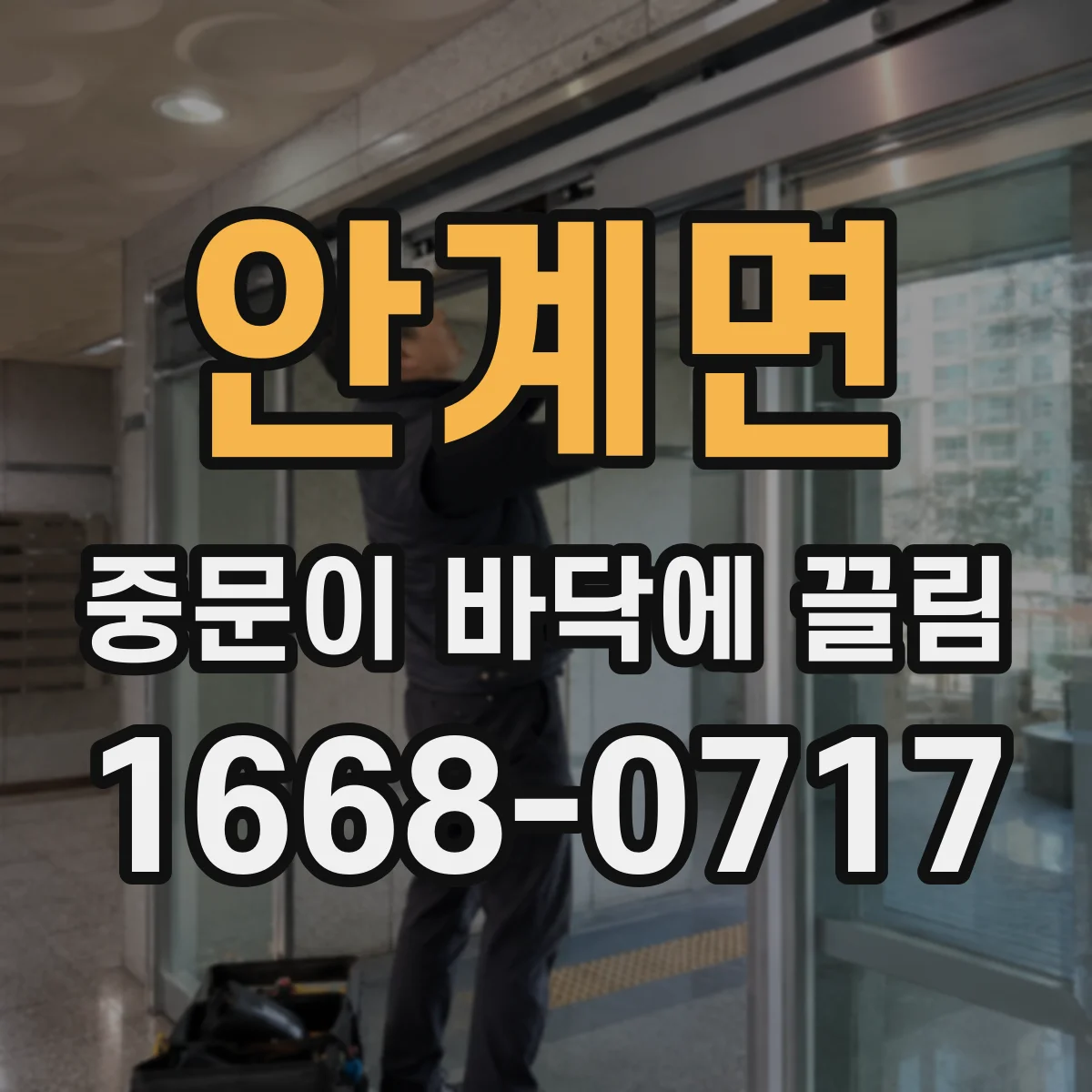 안계면 중문이 바닥에 끌림