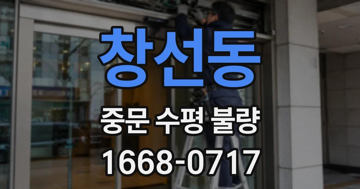 창선동 중문 수평 불량