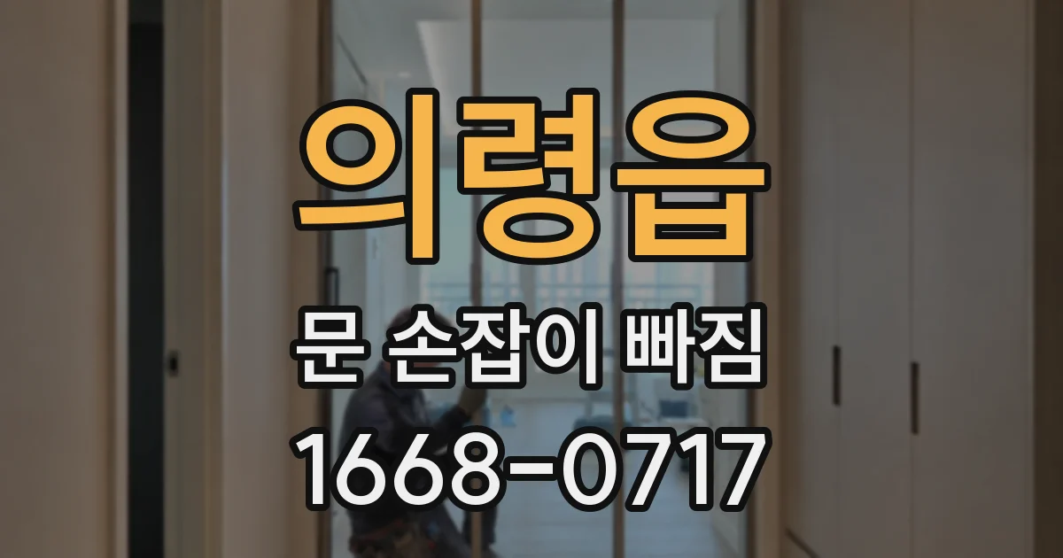 의령읍 문 손잡이 빠짐