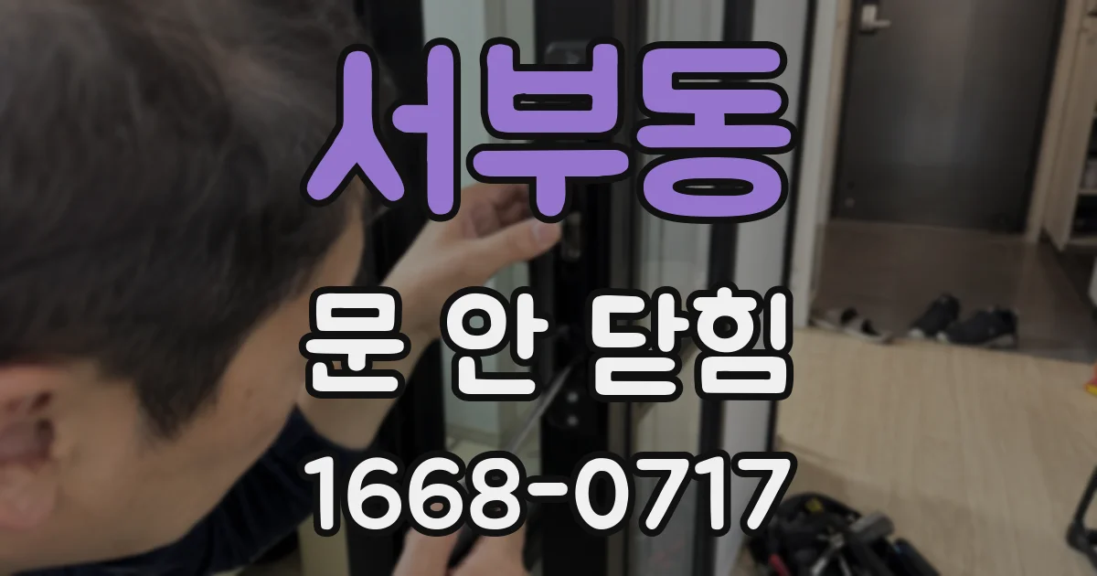 서부동 문 안 닫힘