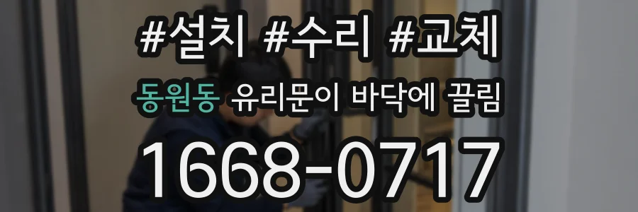 동원동 유리문이 바닥에 끌림