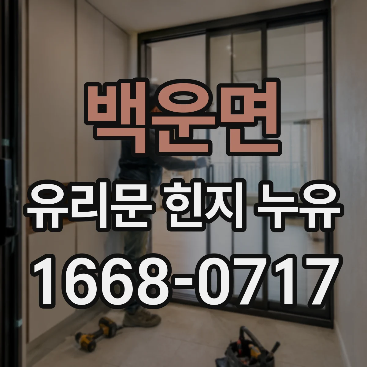 백운면 유리문 힌지 누유