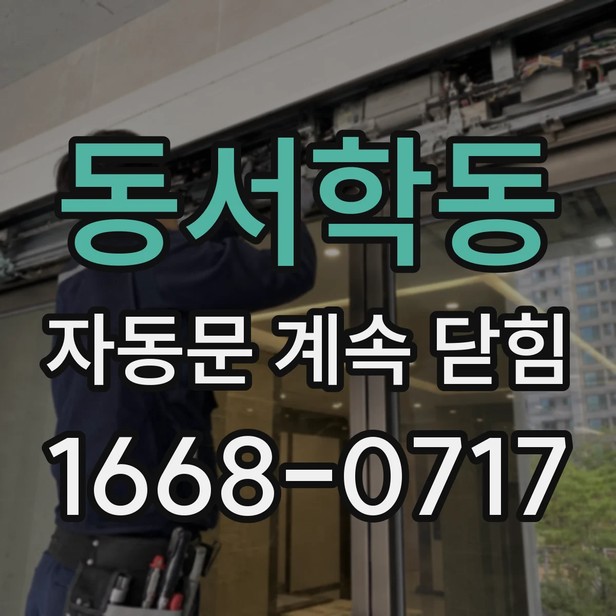 동서학동 자동문 계속 닫힘