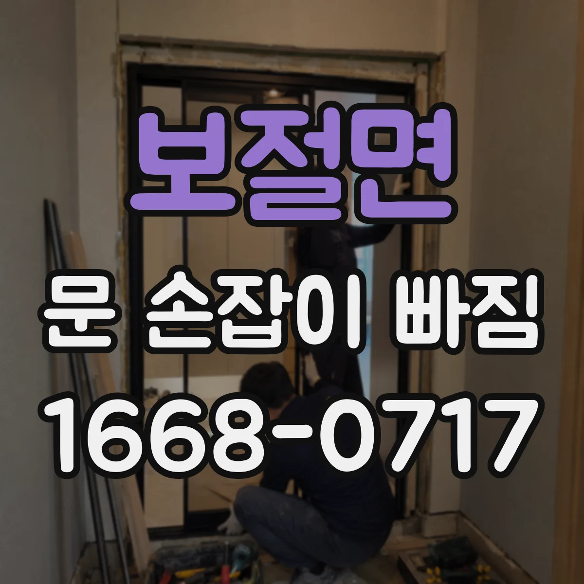 보절면 문 손잡이 빠짐