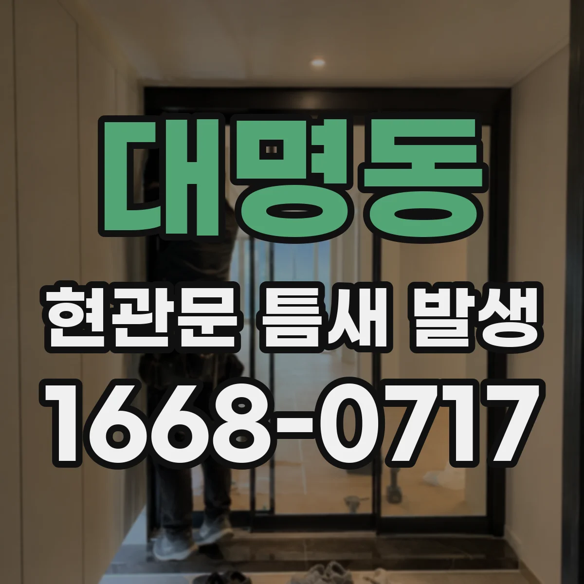 대명동 현관문 틈새 발생