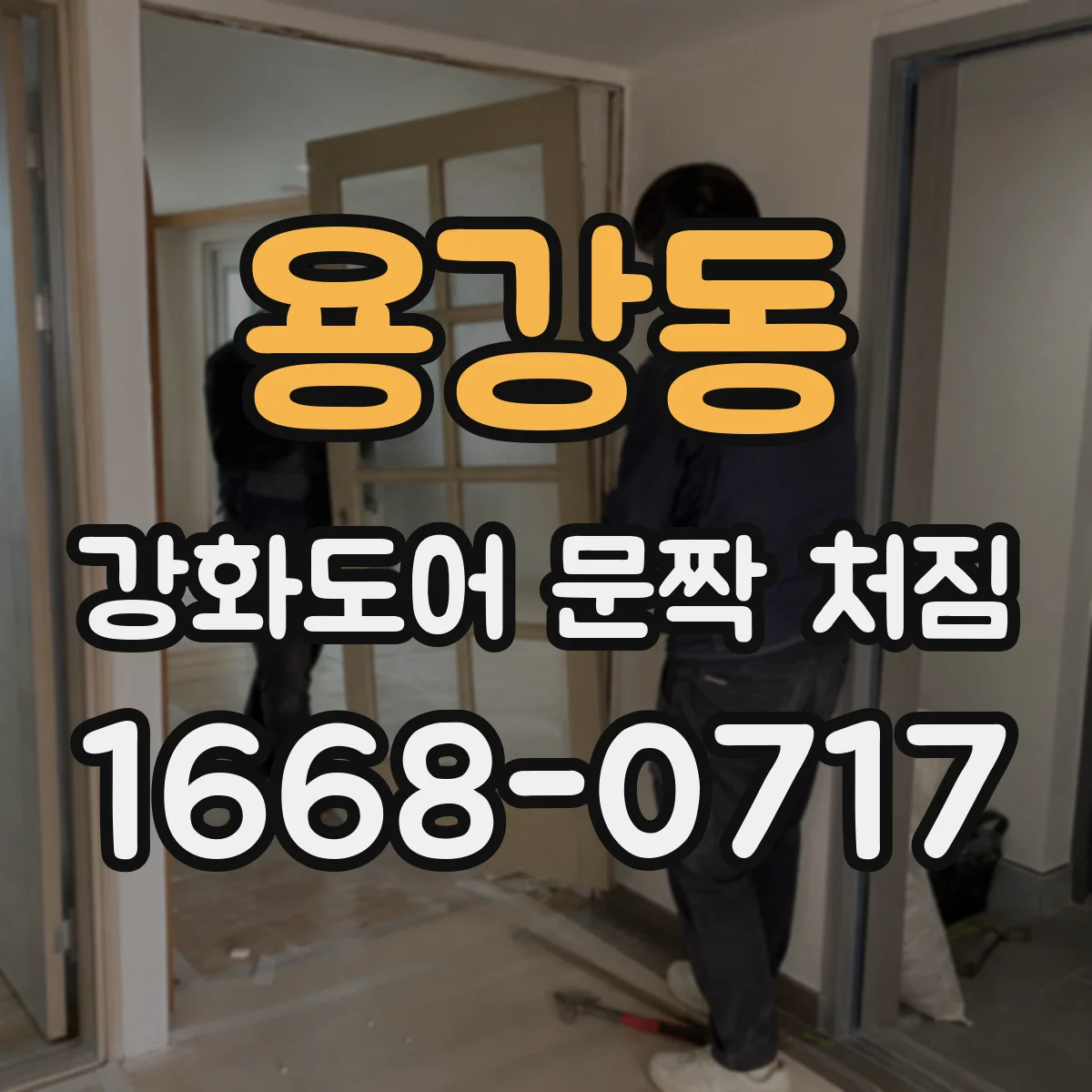 용강동 강화도어 문짝 처짐