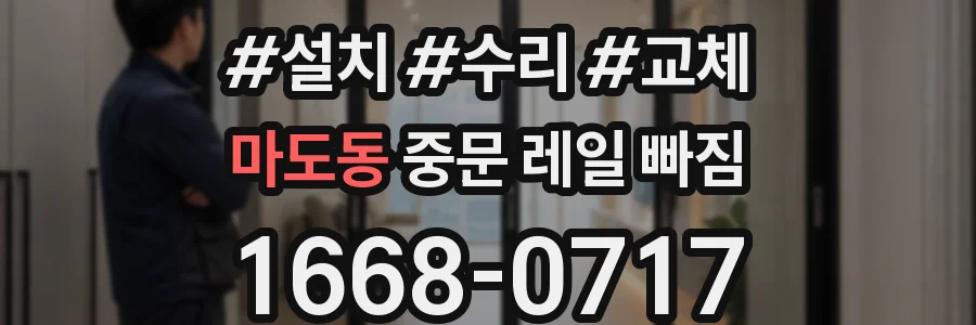 마도동 중문 레일 빠짐