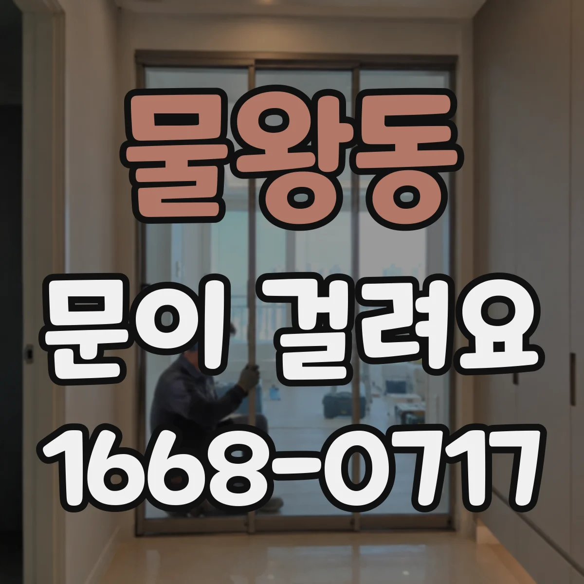 물왕동 문이 걸려요