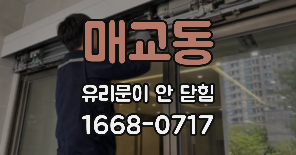 매교동 유리문이 안 닫힘