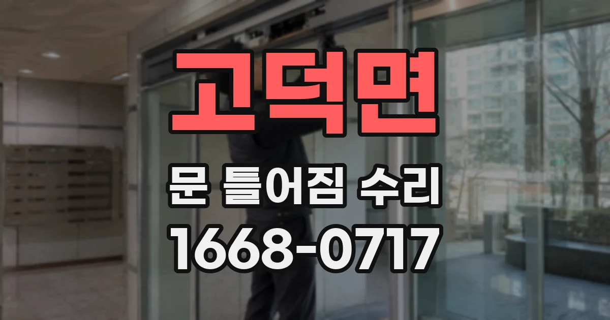 고덕면 문 틀어짐 수리