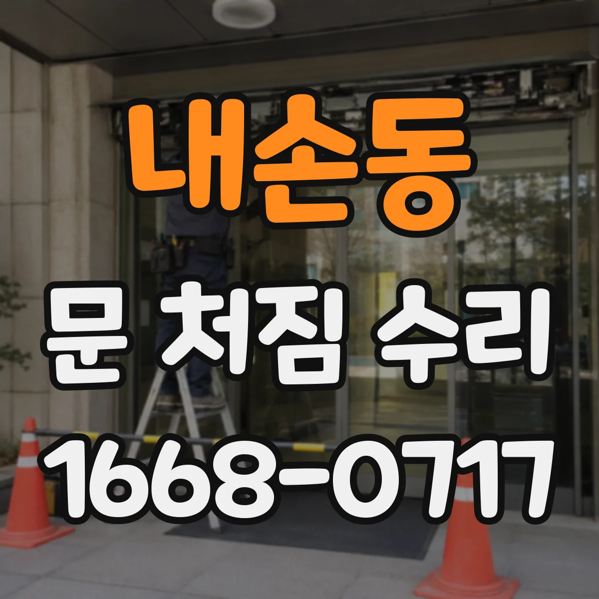 내손동 문 처짐 수리