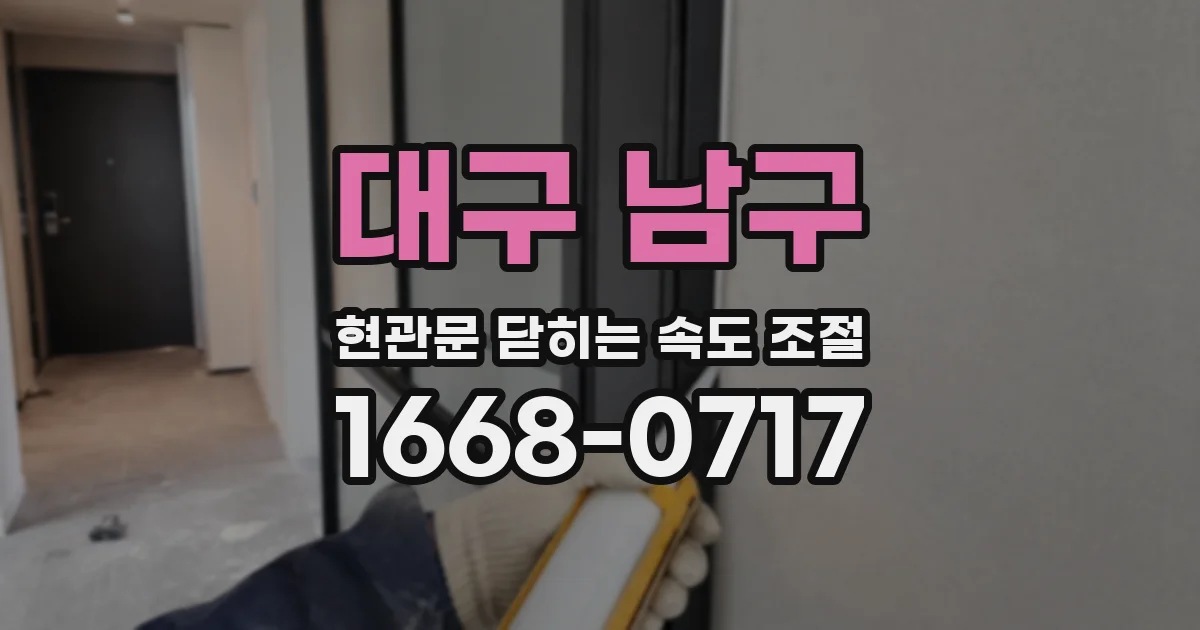 대구 남구 현관문 닫히는 속도 조절