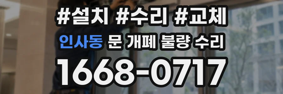 인사동 문 개폐 불량 수리