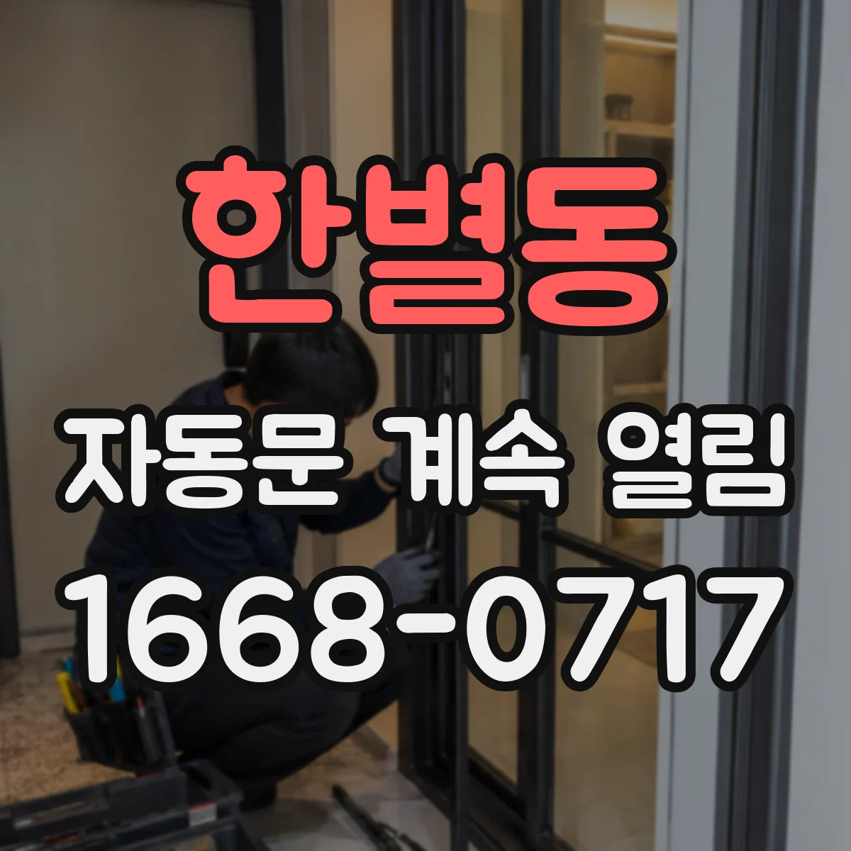 한별동 자동문 계속 열림