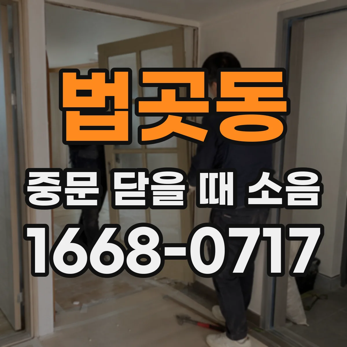 법곳동 중문 닫을 때 소음