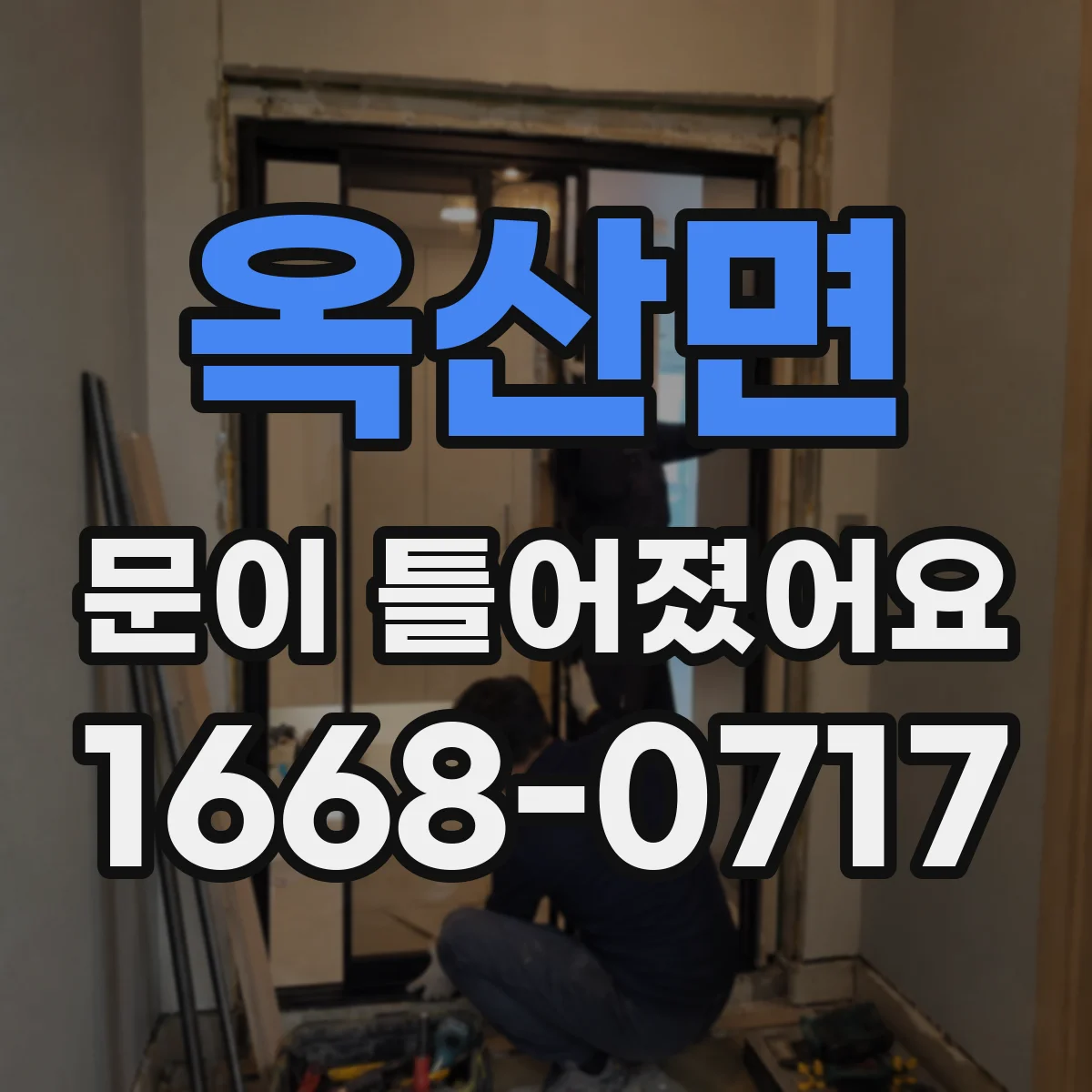 옥산면 문이 틀어졌어요 부품 손상 흔적까지 남기는 사진 기록 방법