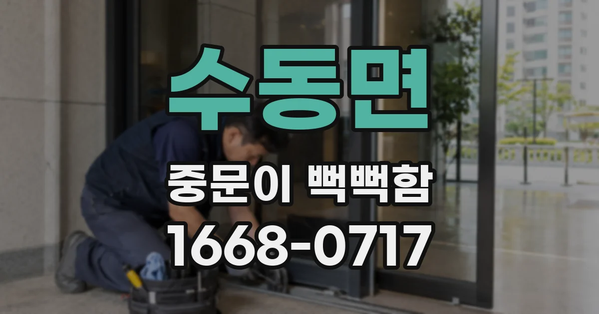 수동면 중문이 뻑뻑함