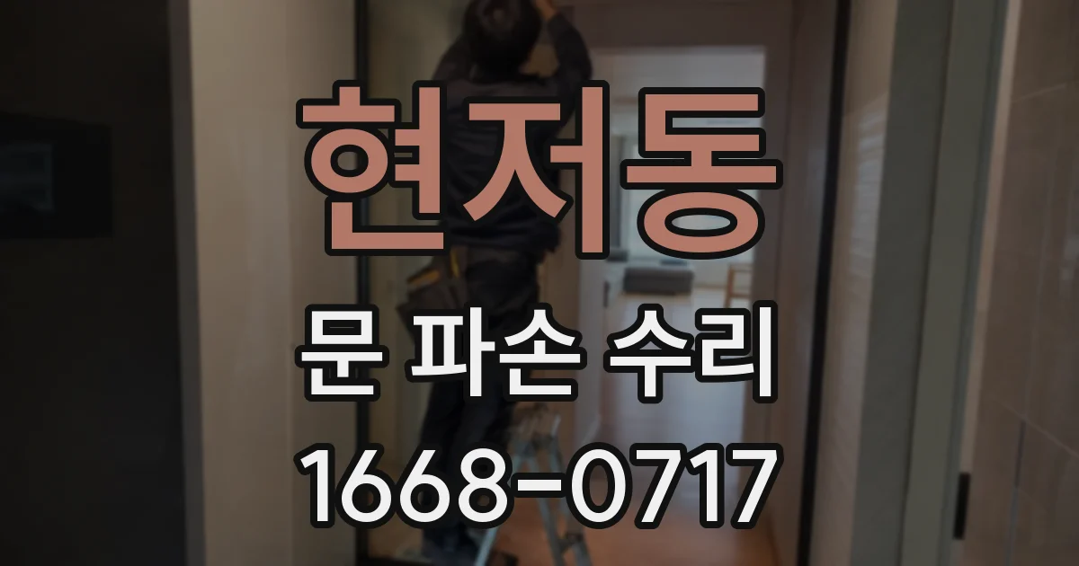 현저동 문 파손 수리
