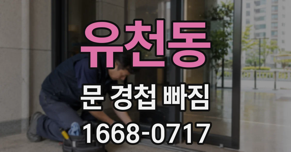 유천동 문 경첩 빠짐