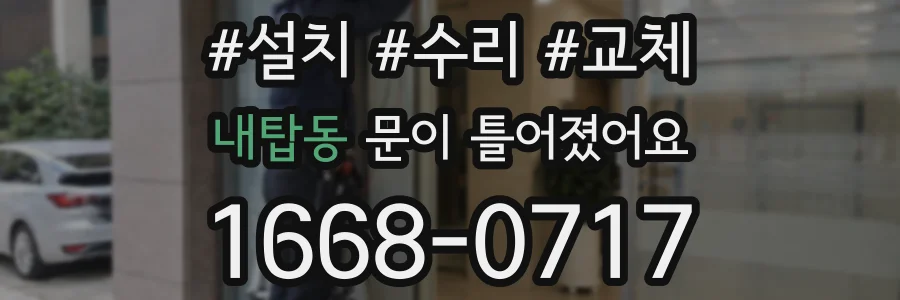내탑동 문이 틀어졌어요