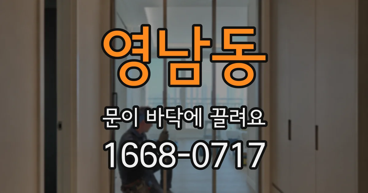 영남동 문이 바닥에 끌려요