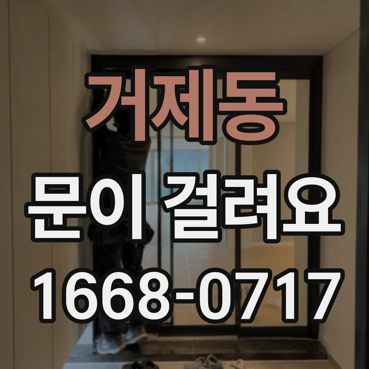 거제동 문이 걸려요