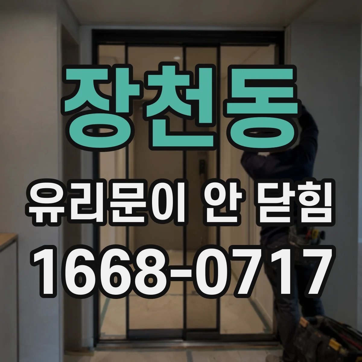 장천동 유리문이 안 닫힘