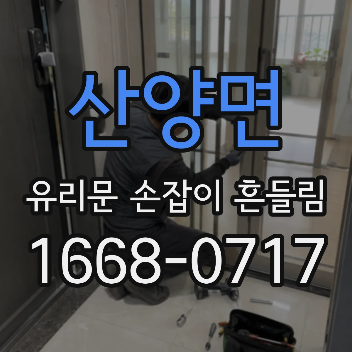 산양면 유리문 손잡이 흔들림