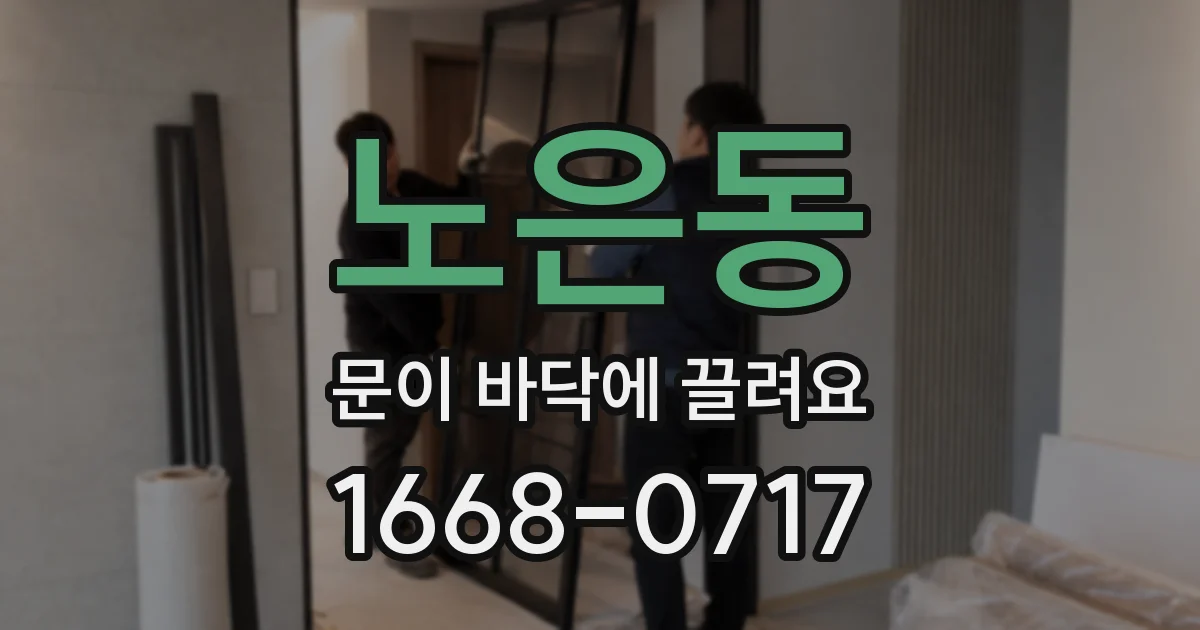 노은동 문이 바닥에 끌려요