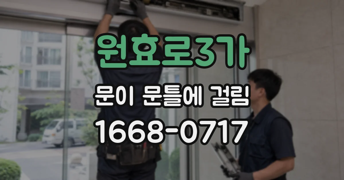 원효로3가 문이 문틀에 걸림