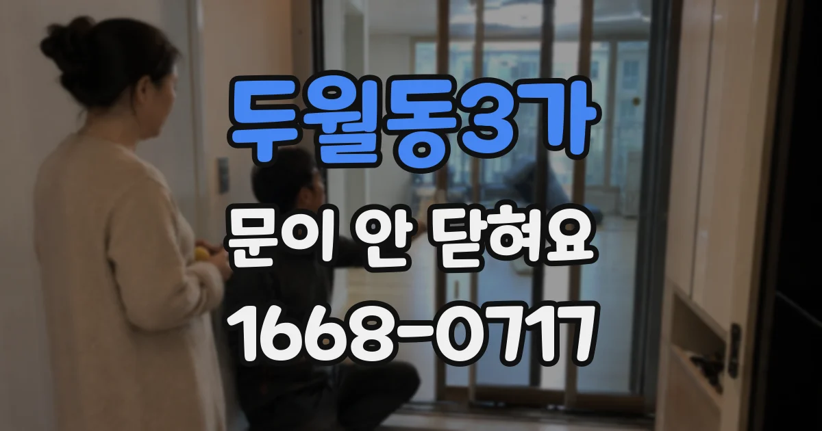 두월동3가 문이 안 닫혀요