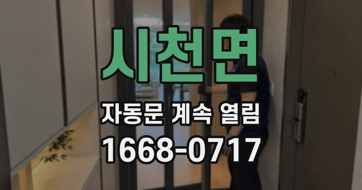 시천면 자동문 계속 열림
