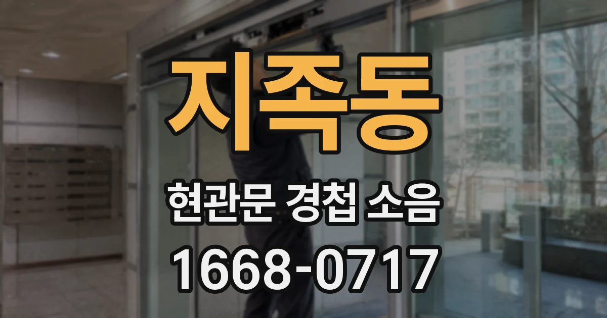 지족동 현관문 경첩 소음