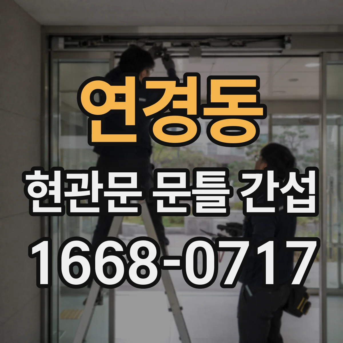 연경동 현관문 문틀 간섭