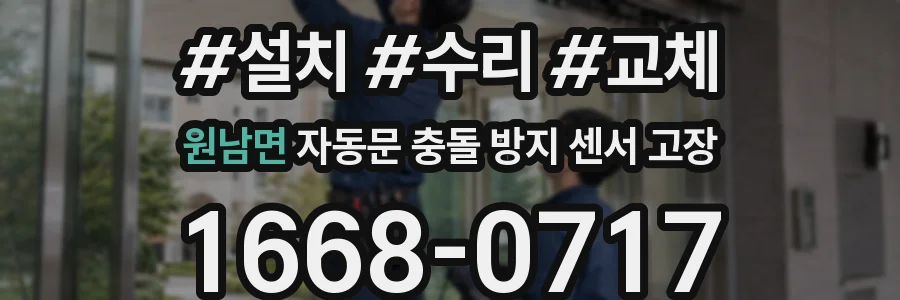 원남면 자동문 충돌 방지 센서 고장