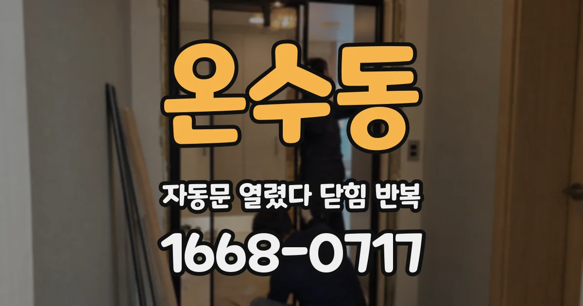 온수동 자동문 열렸다 닫힘 반복 증상은 문이 열렸다가 즉시 닫혀 버리거나, 잠시 멈춘 뒤 다시 움직일 때 확인됩니다.