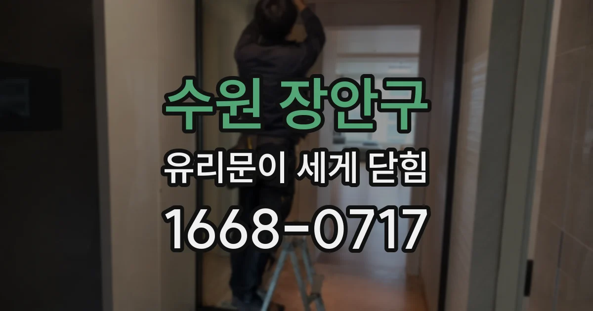 수원 장안구 유리문이 세게 닫힘